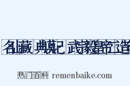 名山藏·典谟记·武宗毅皇帝二造句是什么意思的图片